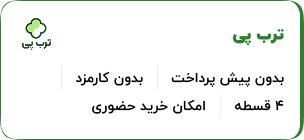 خرید اقساطی ترب پی