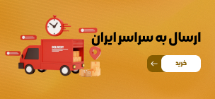 ارسال به سراسر ایران