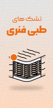 تشک های طبی فنری