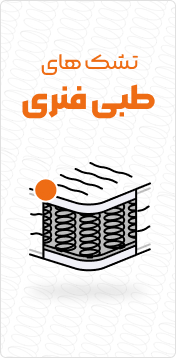 تشک های طبی فنری