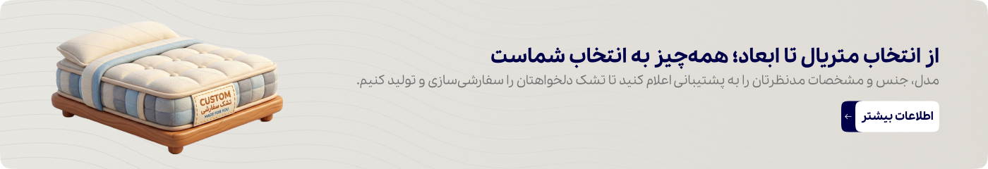 خرید تشک سفارشی خرید تشک سفارشی