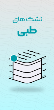 تشک های طبی