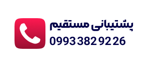 پشتیبانی مستقیم الورا