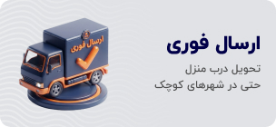 ارسال فوری
