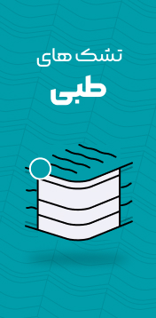 تشک های طبی