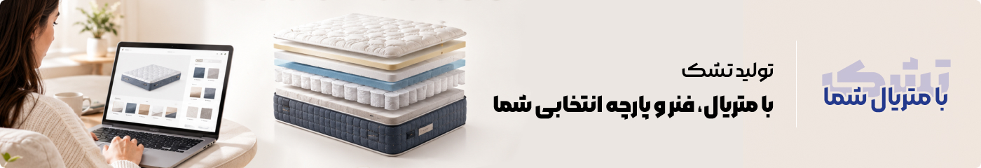 خرید تشک با متریال انتخابی شما