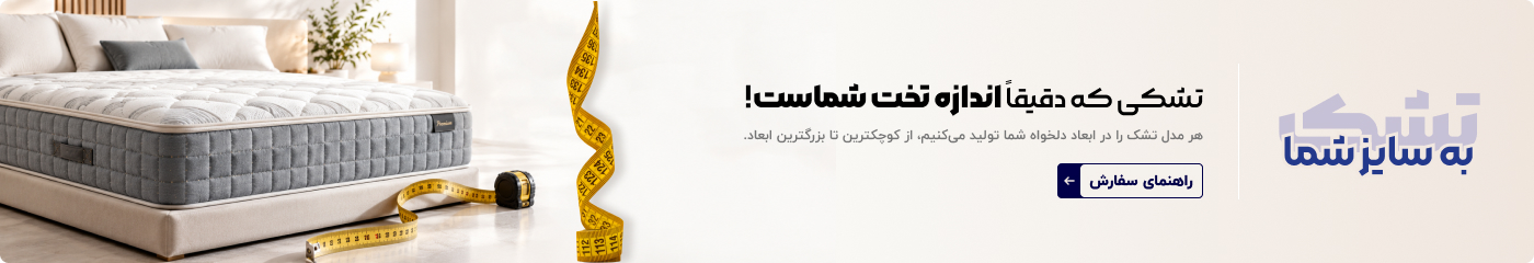 خرید تشک به سایز شما