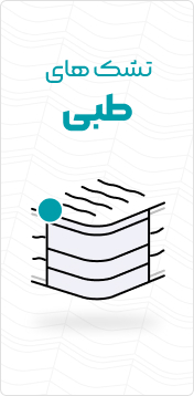 تشک های طبی