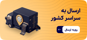 ارسال تشک به سراسر ایران