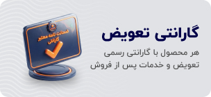 گارانتی تعویض