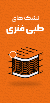 تشک های طبی فنری
