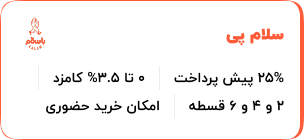 خرید اقساطی سلام پی