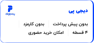 خرید اقساطی دیجی پی