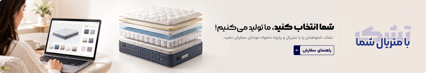 خرید تشک با متریال شما