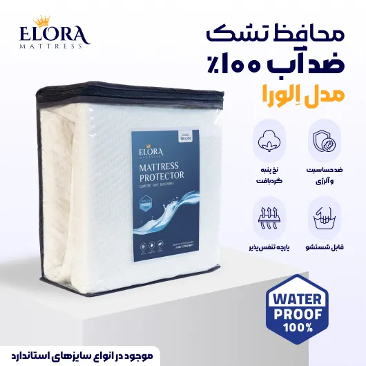 محافظ ضدآب تشک الورا