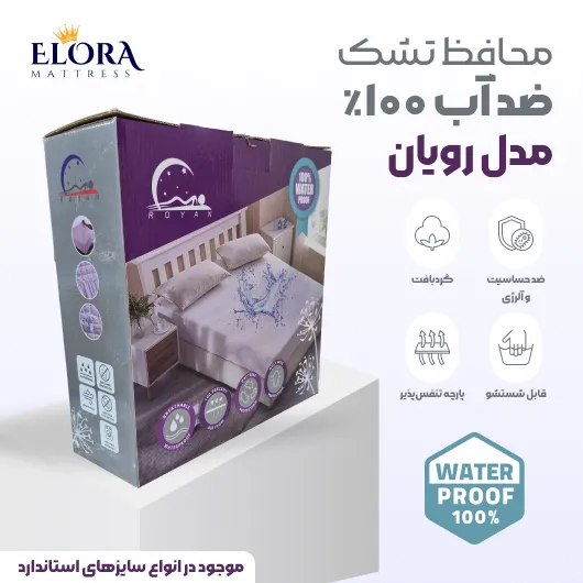 محافظ ضد آب تشک مدل رویان