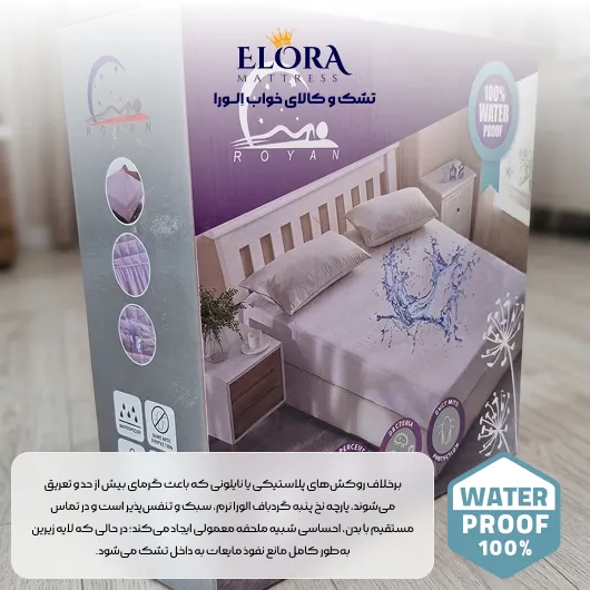 محافظ ضد آب تشک مدل رویان