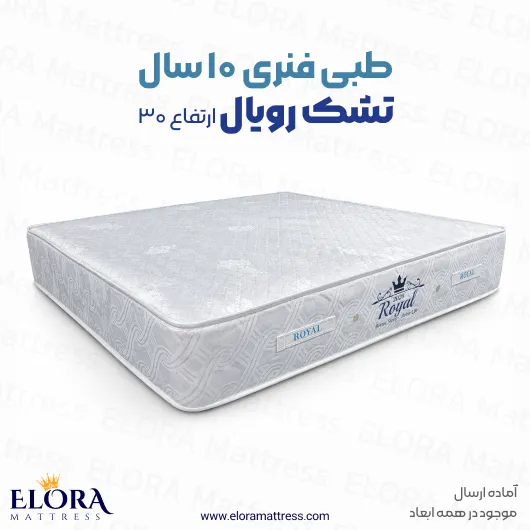 تشک طبی فنری رویال 10 سال قطر 30