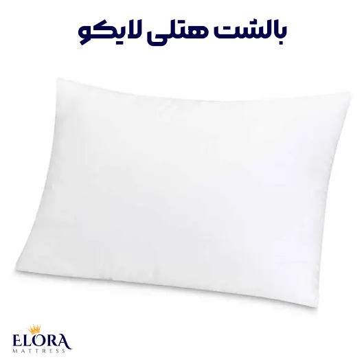 بالشت هتلی لایکو