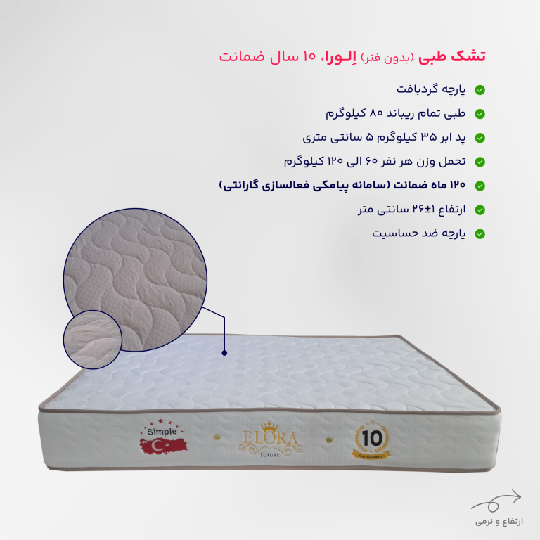 تشک الورا مدل 10 سال طبی