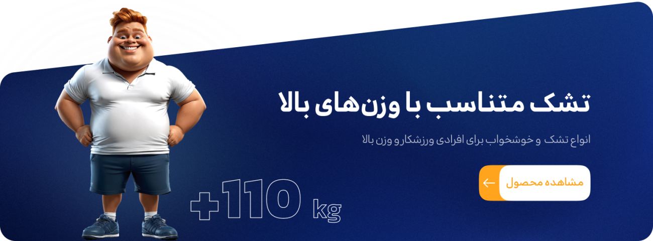 تشک تحمل بالا الورا