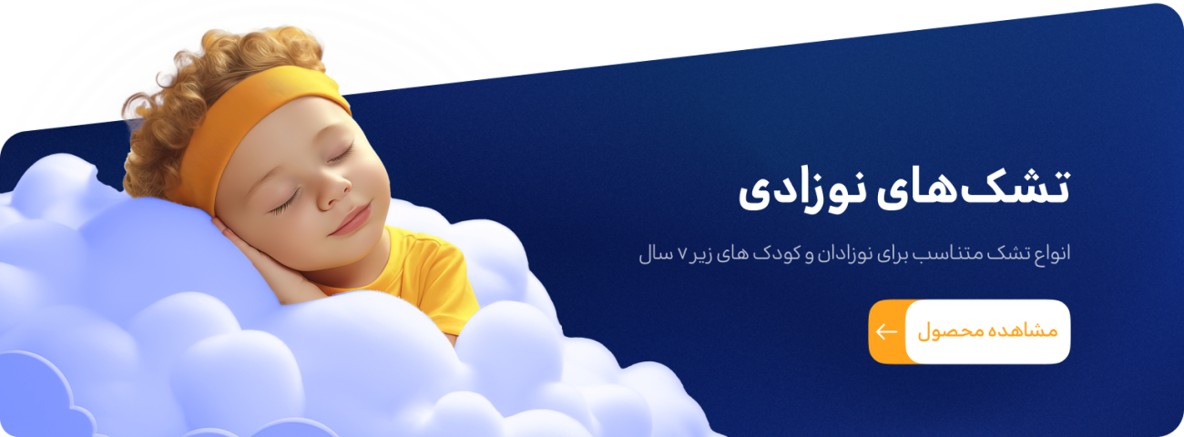 تشک نوزادی الورا