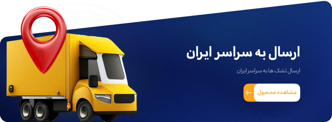 ارسال به سراسر ایران تشک الورا